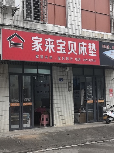 家来宝贝床垫