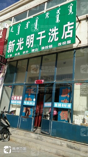 新光明干洗店