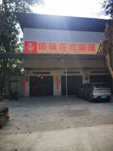 佰味农家菜馆