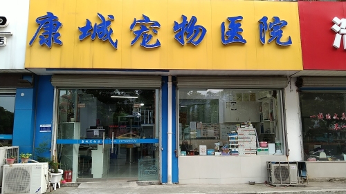 康城宠物医院