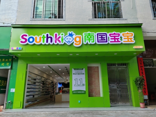 南国宝宝母婴(儋州万福市场店)