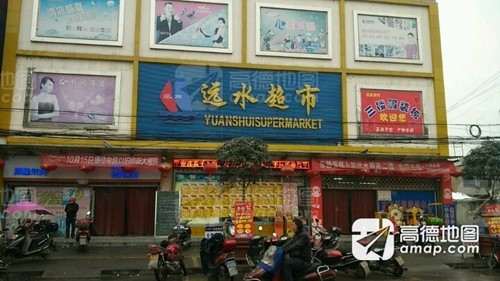 远水超市(恒口一分店)