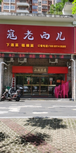 寇老西儿下酒菜(海天1舍店)