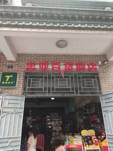忠亚百货商店