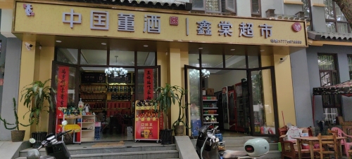 鑫棠超市(龙海风情小镇店)