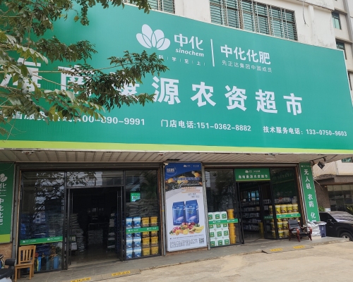 海南康源农资超市