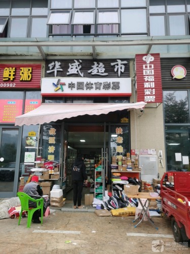 华盛超市(凯丰滨海幸福城店)