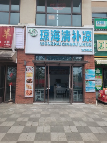 琼海清补凉