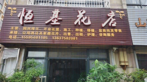 恒基花店