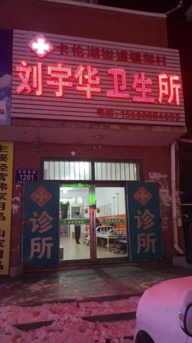 刘宇华卫生所