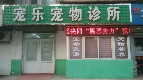 宠乐宠物诊所