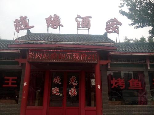 随缘酒家(天通苑店)