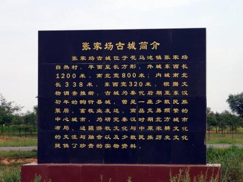 张家场古城