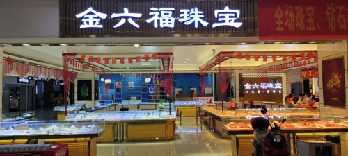 金六福尚美珠宝(凯达商业广场店)