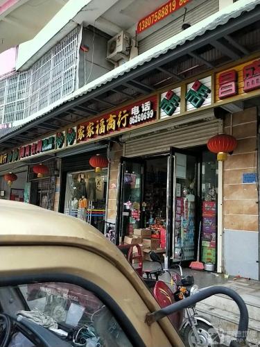 家家福商行(营根工业品市场店)