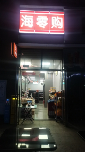 海零购(夏日店)