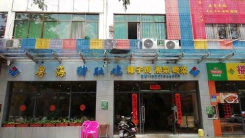 粤海猪肚鸡(琼中壹号广场店)