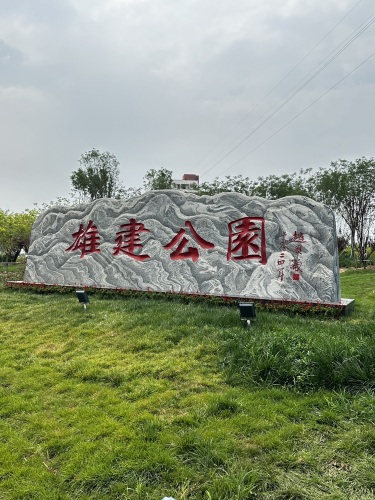 雄建公园