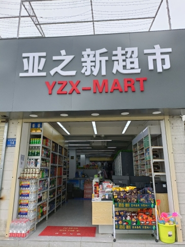 亚之新生活超市(西岛店)
