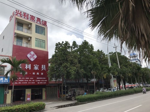 兴利家具城
