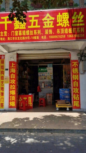 千鑫五金螺丝(林苑广场店)