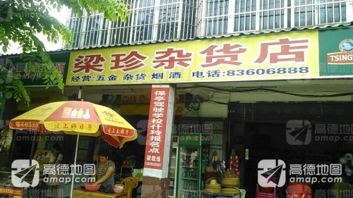 梁珍杂货店