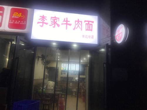 李家牛肉面(青青丽苑店)