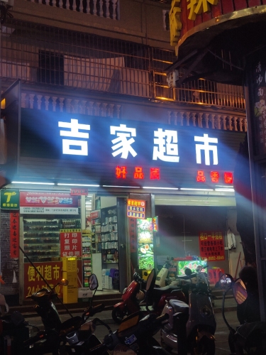 吉家超市(商品街店)