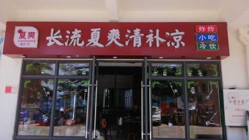 长流夏爽清补凉(伊泰天骄店)