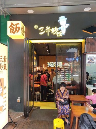 乐三爷炒饭(中山路百盛店)