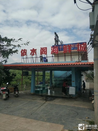 依水阁海鲜城