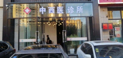 老王中西医诊所
