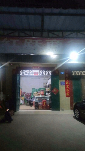 红跃商行