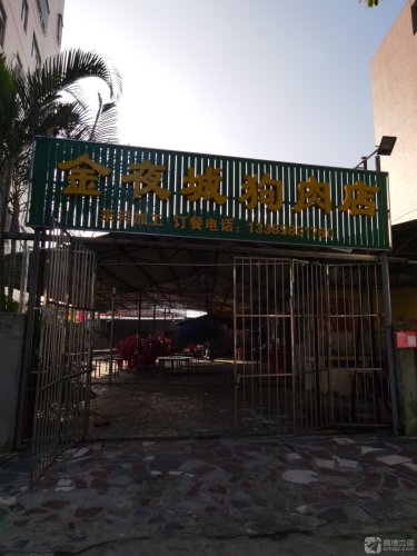 金夜城狗肉店