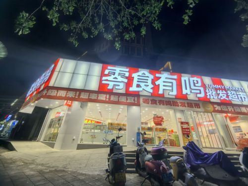 零食有鸣批发超市(海拓大厦店)