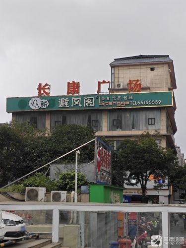 新避风阁(长流店)