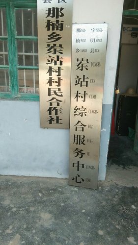 人社就业社保业务服务窗口(宁明县那楠乡岽站村)