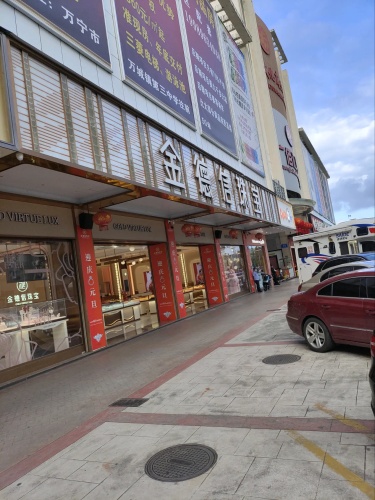 金德信珠宝(万宁店)