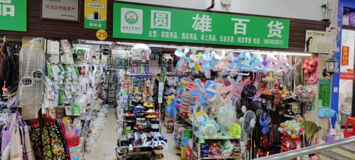 圆雄百货