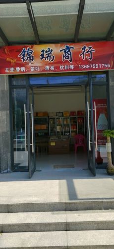 锦瑞商行