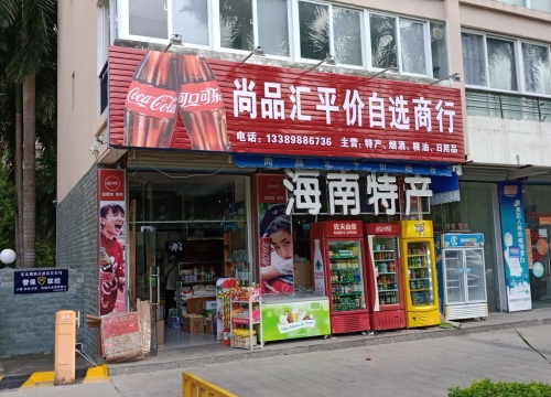 乐东九所尚品汇平价自选商行(龙栖湾温泉花园店)
