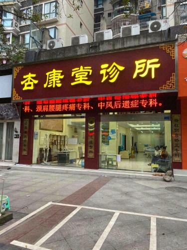 杏康堂诊所
