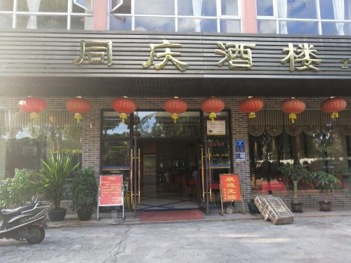 同庆酒楼