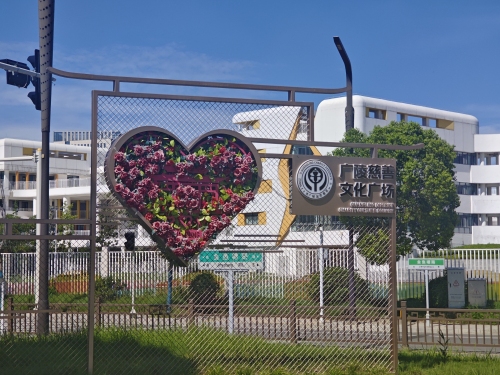 广陵区慈善文化公园