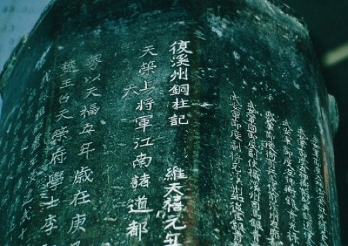 溪州铜柱
