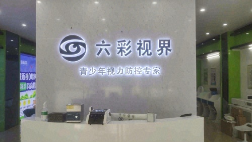 六彩视界视光中心