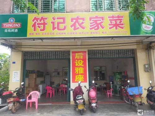 符记农家菜饭店