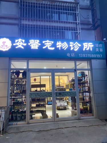 安馨宠物诊所