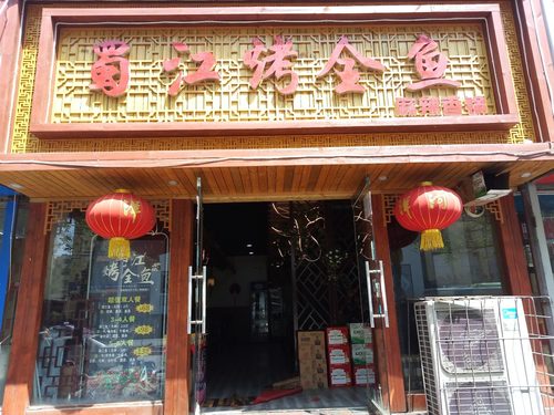 蜀江烤全鱼(人民路店)