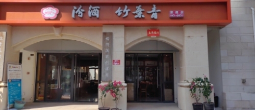 汾酒竹叶青(君和君泰店)
